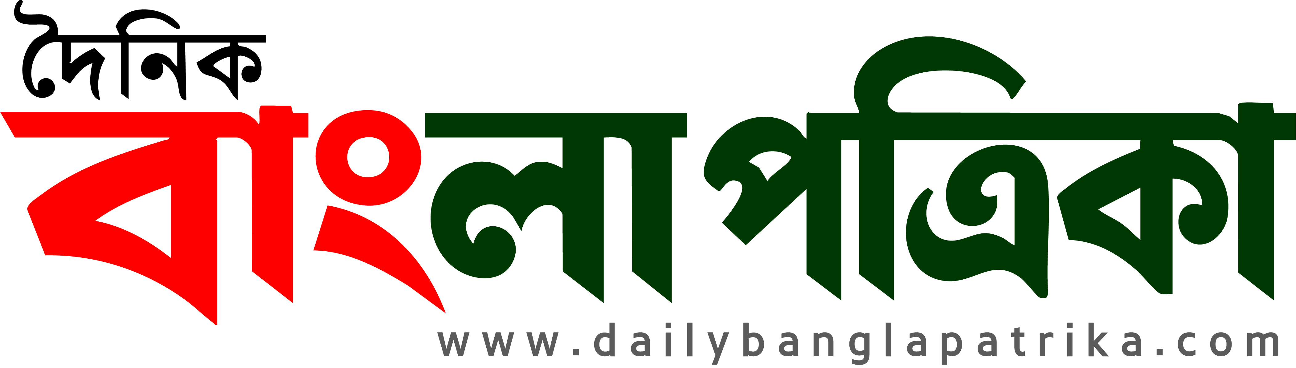 দৈনিক বাংলা পত্রিকা