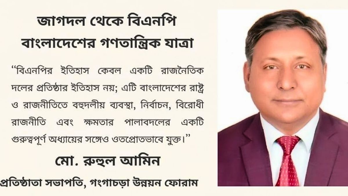 জাগদল থেকে বিএনপি : বাংলাদেশের গণতান্ত্রিক যাত্রা