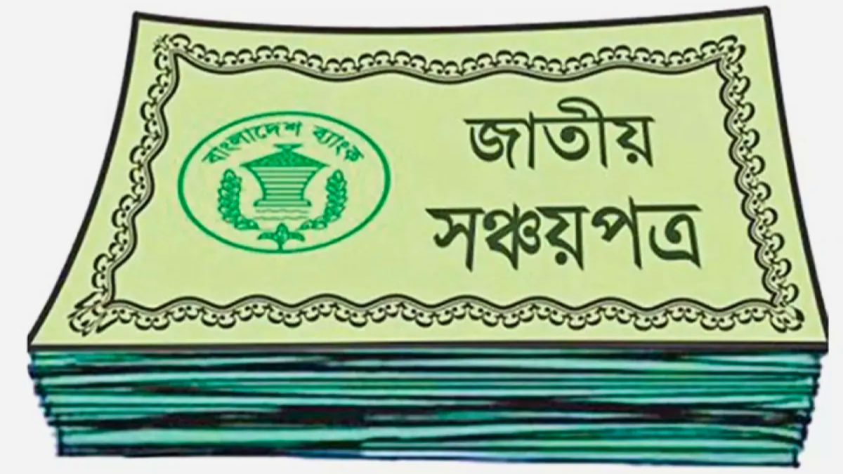 ব্যাংকের বিকল্প হিসেবে আবারও জনপ্রিয় সঞ্চয়পত্র
