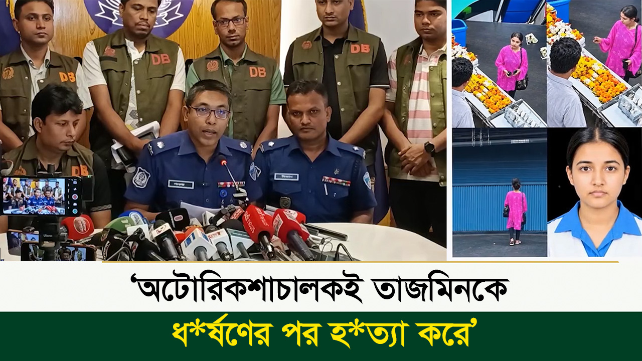  ‘অটোরিকশাচালকই তাজমিনকে ধর্ষণের পর হত্যা করে’ | সহকারী পুলিশ সুপার | বাংলা পত্রিকা
