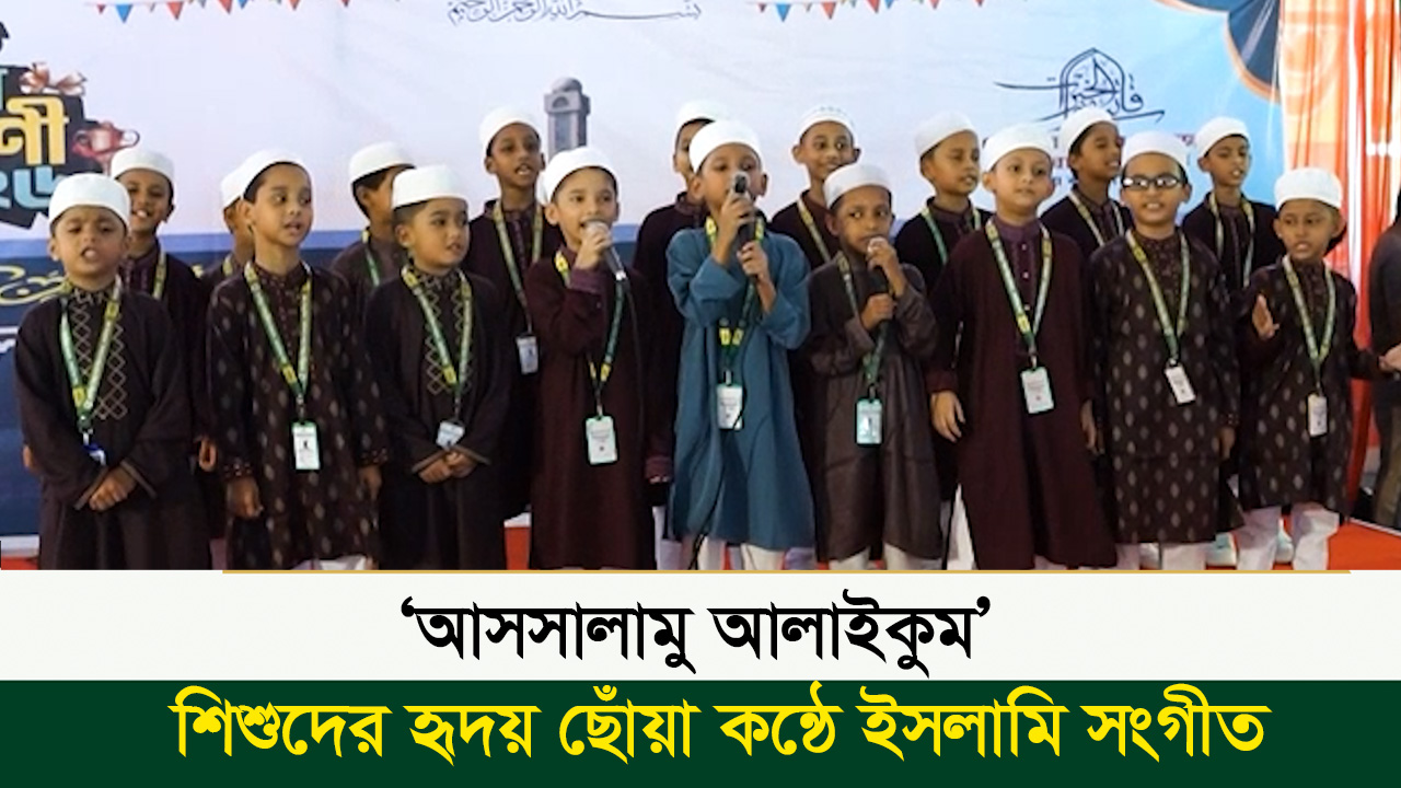 সালাম নিয়ে ইসলামি সংগীত ‘আসসালামু আলাইকুম’ শিশুদের হৃদয় ছোঁয়া কন্ঠে