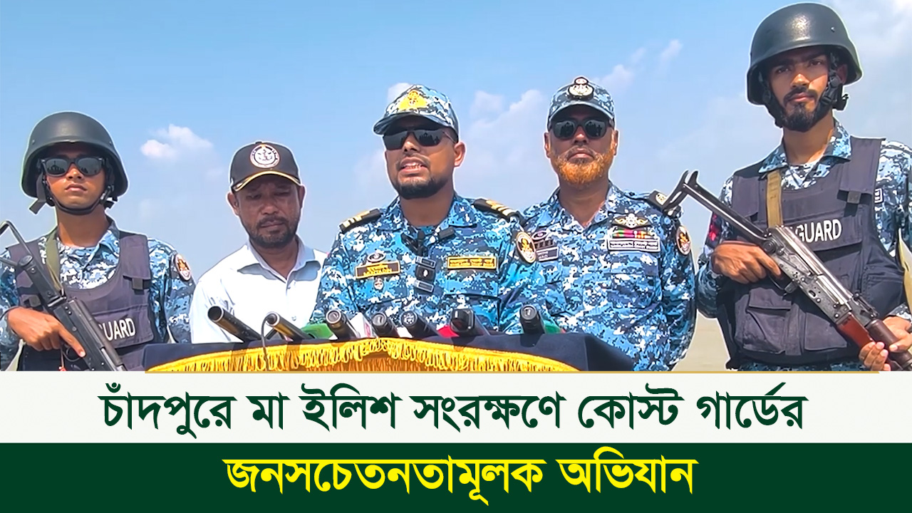 মা ইলিশ রক্ষায় চাঁদপুরে কোস্ট গার্ডের অভিযান, নদীতে ২৪ ঘণ্টা নজরদারি