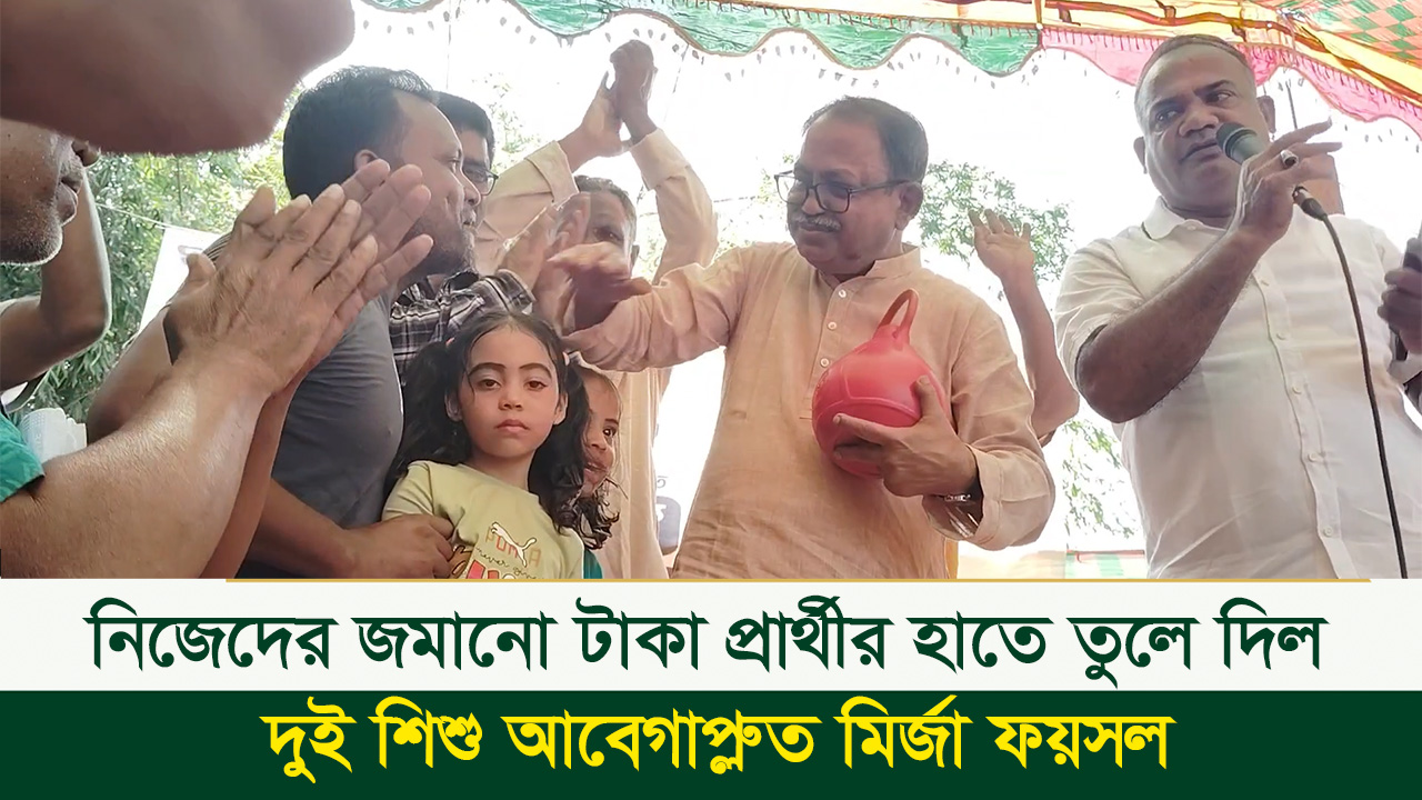 নিজেদের জমানো টাকা প্রার্থীর হাতে তুলে দিল দুই শিশু আবেগাপ্লুত মির্জা ফয়সল