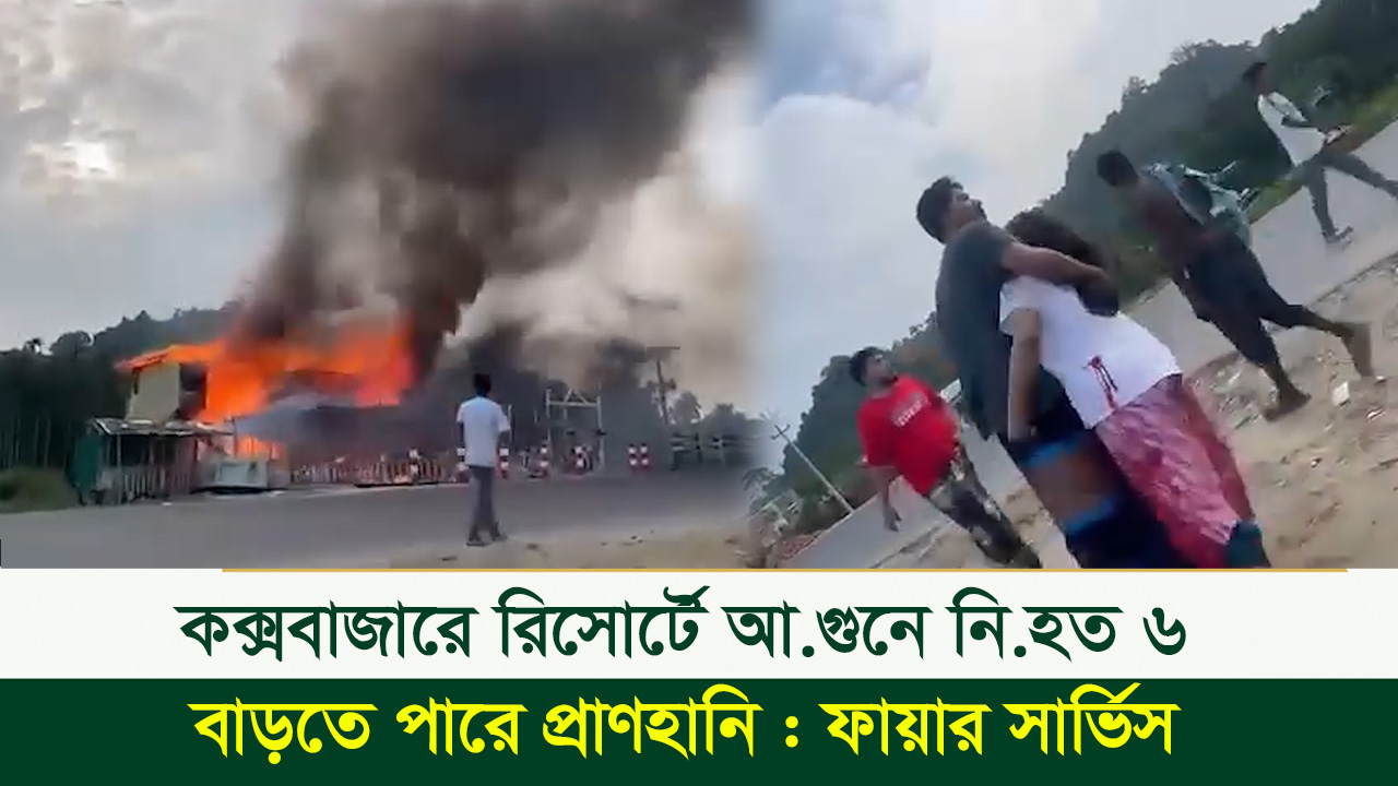 কক্সবাজারে রিসোর্টে আ গুনে নি হত ৬, বাড়তে পারে প্রাণহানি