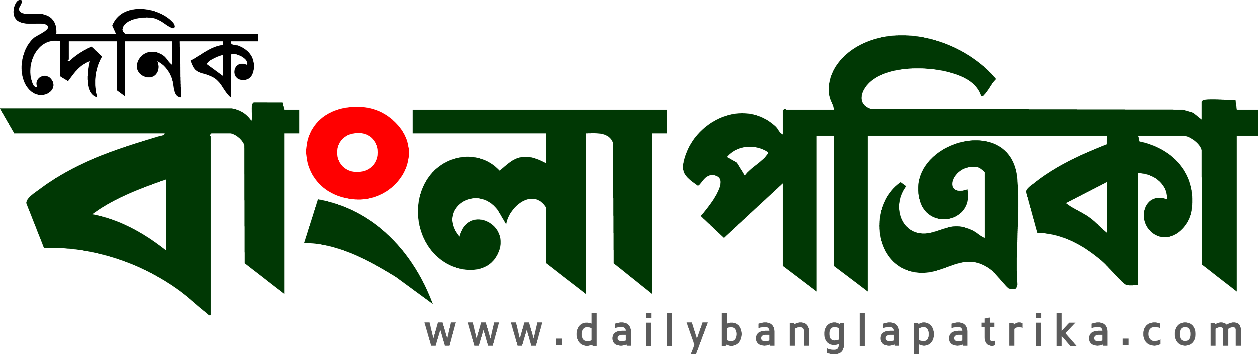 দৈনিক বাংলা পত্রিকা ডট কম